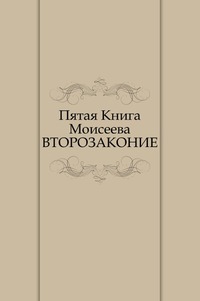 Пятая Книга Моисеева. ВТОРОЗАКОНИЕ, , 2011
