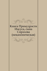 Книга Премудрости Иисуса, сына Сирахова. (неканоническая), , 2011