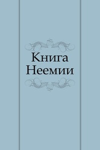 Книга Неемии, , 2011