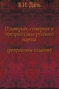 О повѣрьяхъ, суевѣріях и предразсудкахъ русскаго народа, Владимир Иванович Даль, 2011