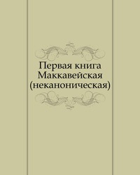 Первая книга Маккавейская. (неканоническая), , 2011