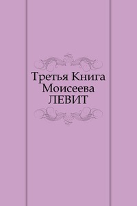 Третья Книга Моисеева. ЛЕВИТ, , 2011