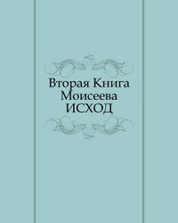 Вторая Книга Моисеева. ИСХОД, , 2011