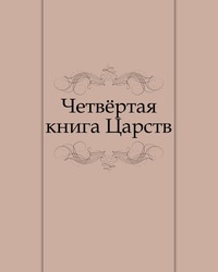 Четвёртая книга Царств, , 2011