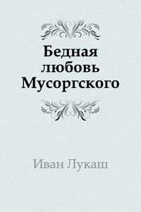 Бедная любовь Мусоргского, Иван Созонтович Лукаш, 2011