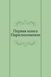 Первая книга Паралипоменон, , 2011
