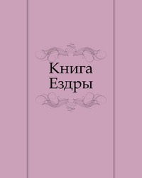Книга Ездры, , 2011