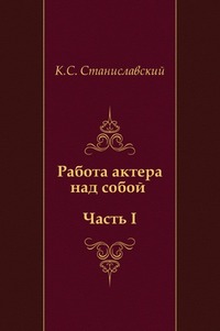 Работа актера над собой (Часть I), Константин Сергеевич Станиславский, 2011