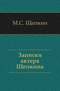 Записки актера Щепкина, Михаил Семенович Щепкин, 2011