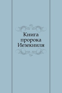 Книга пророка Иезекииля, , 2011