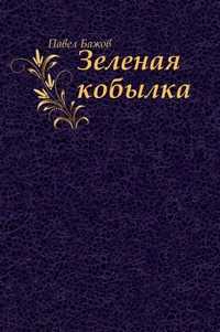 Зеленая кобылка, Павел Петрович Бажов, 2011