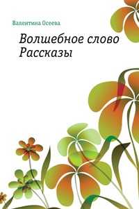 Волшебное слово. Рассказы, Валентина Александровна Осеева, 2011