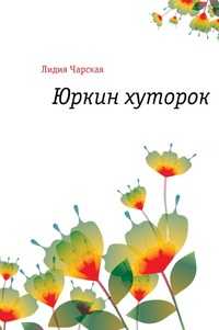Юркин хуторок, Лидия Алексеевна Чарская, 2011