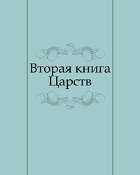 Вторая книга Царств, , 2011