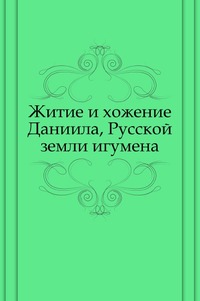 Житие и хожение Даниила, Русской земли игумена, Даниил игумен, 2011
