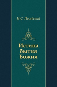 Истина бытия Божия, Н. С. Посадский, 2008