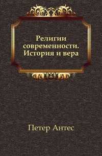 Религии современности. История и вера, Петер Антес, 2001