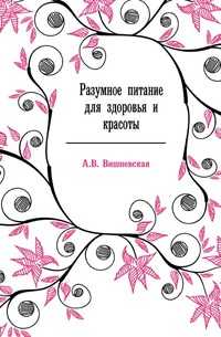 Разумное питание для здоровья и красоты, А. В. Вишневская, 2007
