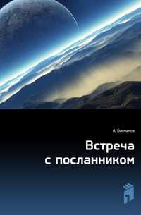 Встреча с посланником, Андрей Басманов, 2008