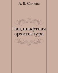 Ландшафтная архитектура, А. В. Сычева, 2006