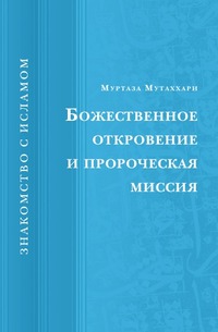 Божественное откровение и пророческая миссия, Муртаза Мутаххари, 2009