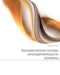 Биохимические основы жизнедеятельности человека, Филиппович Ю.Б., 2005