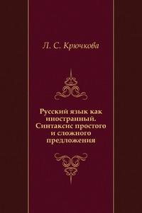 Русский язык как иностранный. Синтаксис простого и сложного предложения, Л. С. Крючкова, 2004