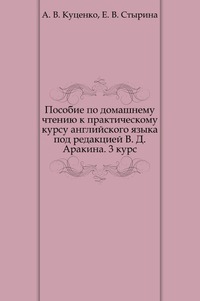 Пособие по домашнему чтению к практическому курсу английского языка под редакцией В. Д. Аракина. 3 курс, А. В. Куценко, 2004