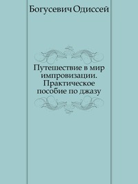 Путешествие в мир импровизации. Практическое пособие по джазу, Богусевич Одиссей, 2008