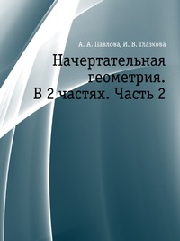 Начертательная геометрия. В 2 частях. Часть 2, А. А. Павлова, 2003
