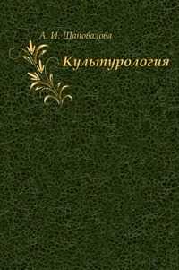 Культурология, А. И. Шаповалова, 2003
