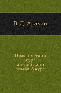 Практический курс английского языка. 3 курс, В. Д. Аракин, 2007