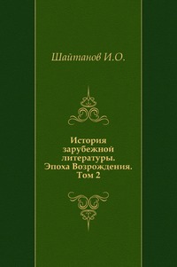 История зарубежной литературы. Эпоха Возрождения. Том 2, Шайтанов И.О., 2001