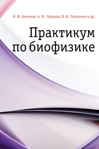 Практикум по биофизике, В. Ф. Антонов, 2004