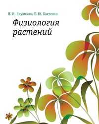 Физиология растений, Н. И. Якушкина, 2005