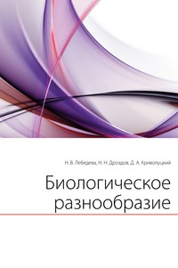 Биологическое разнообразие, Н. В. Лебедева, 2004