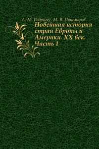 Новейшая история стран Европы и Америки. XX век. Часть 1, А. М. Родригес, 2003
