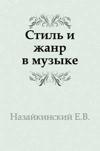 Стиль и жанр в музыке, Назайкинский Е.В., 2003