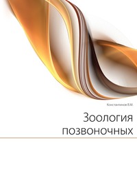 Зоология позвоночных, Константинов В.М., 2004