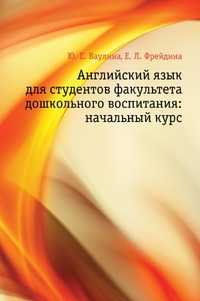 Английский язык для студентов факультета дошкольного воспитания: начальный курс, Ю. Е. Ваулина, 2003