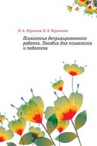 Психология депривированного ребенка. Пособие для психологов и педагогов, И. А. Фурманов, 2009