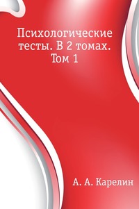 Психологические тесты. В 2 томах. Том 1, А. А. Карелин, 2007