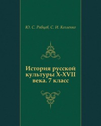 История русской культуры X-XVII века. 7 класс, Ю. С. Рябцев, 2008