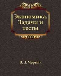 Экономика. Задачи и тесты, В. З. Черняк, 2001