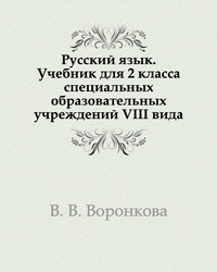 Русский язык. Учебник для 2 класса специальных образовательных учреждений VIII вида, В. В. Воронкова, 2008