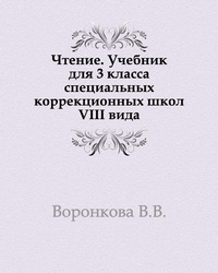 Чтение. Учебник для 3 класса специальных коррекционных школ VIII вида, Воронкова В.В., 2005