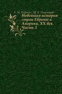 Новейшая история стран Европы и Америки. XX век. Часть 3, А. М. Родригес, 2004