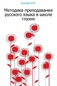Методика преподавания русского языка в школе глухих, Быкова Л.М., 2002