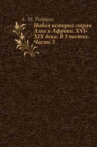 Новая история стран Азии и Африки. XVI-XIX века. В 3 частях. Часть 3, А. М. Родригес, 2004
