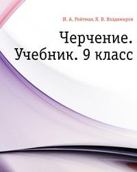 Черчение. Учебник. 9 класс, И. А. Ройтман, 2007